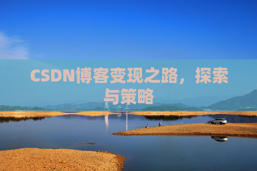 CSDN博客变现之路，探索与策略